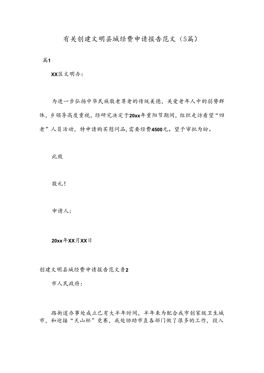 （5篇）有关创建文明县城经费申请报告范文.docx_第1页