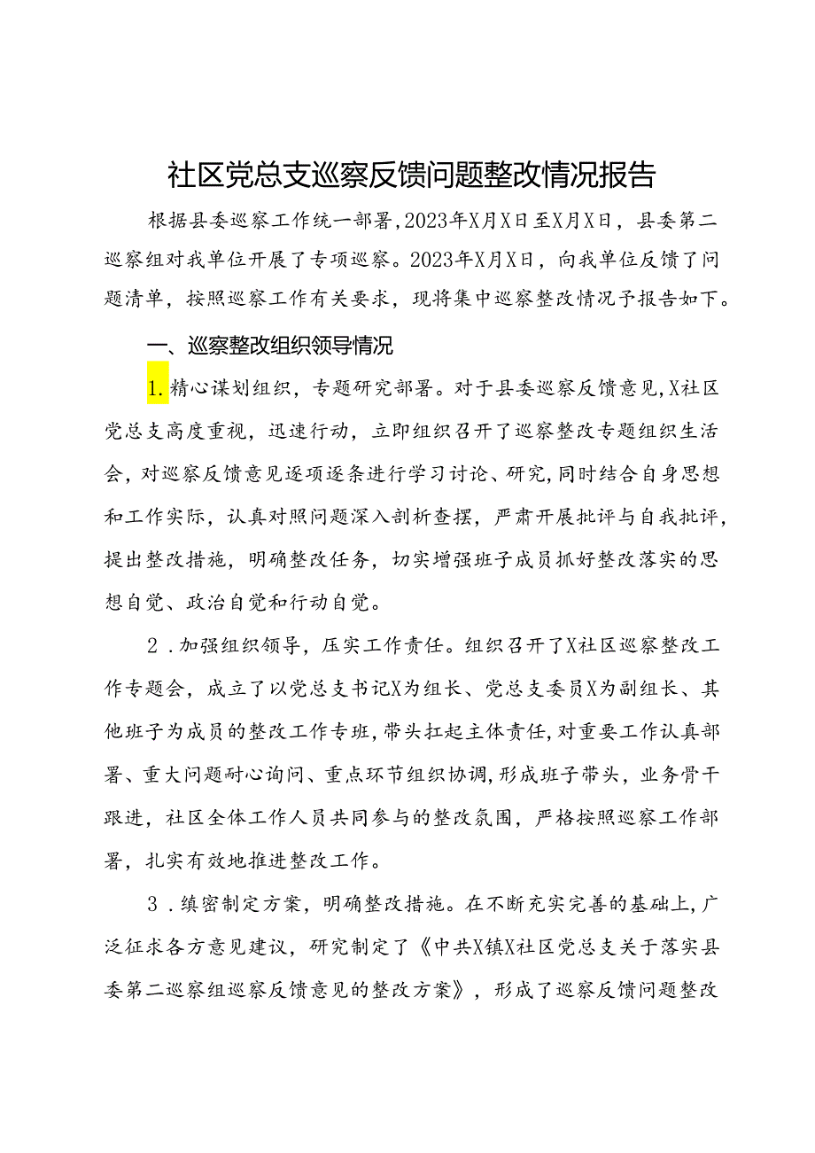 社区党总支巡察反馈问题整改情况报告.docx_第1页