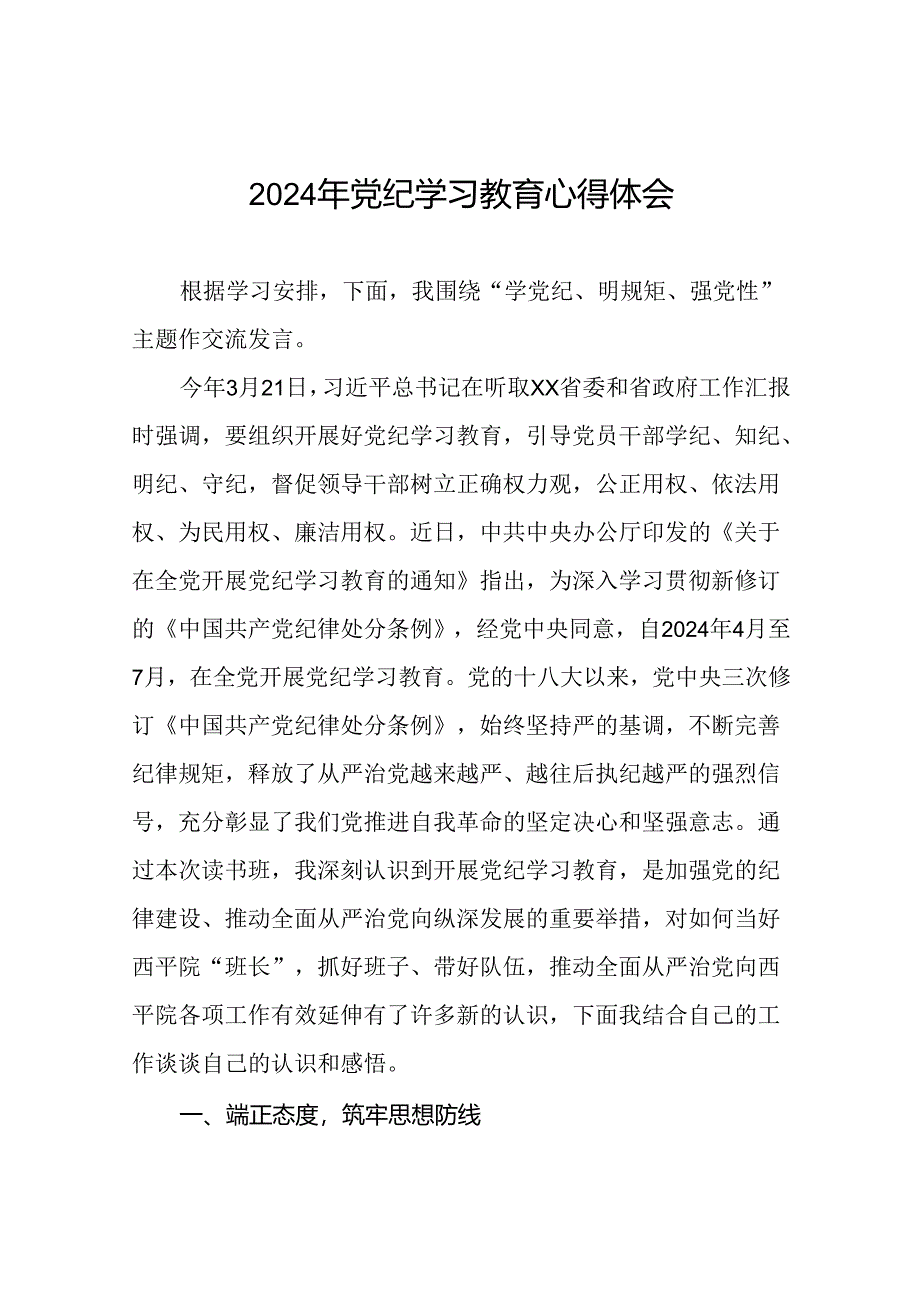 2024年党纪学习教育读书班研讨发言参考范文十八篇.docx_第1页