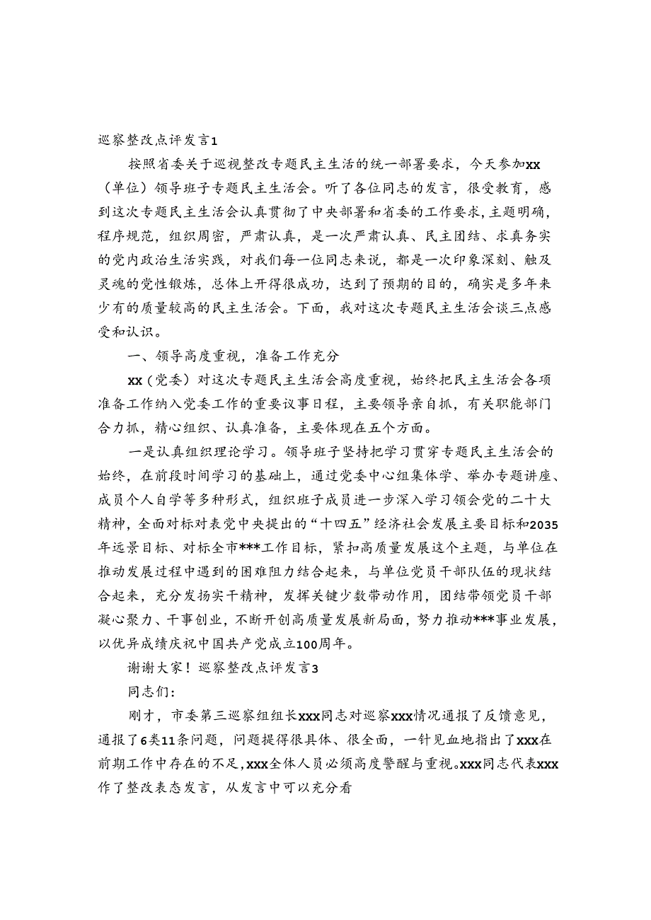 巡察整改点评发言范文2024-2024年度(精选6篇).docx_第1页