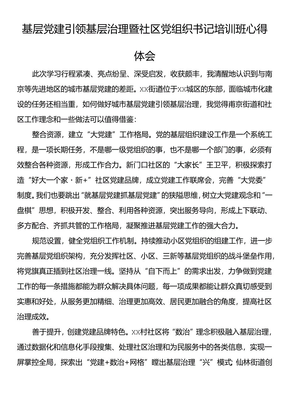 基层党建引领基层治理暨社区党组织书记培训班心得体会（5篇）.docx_第1页