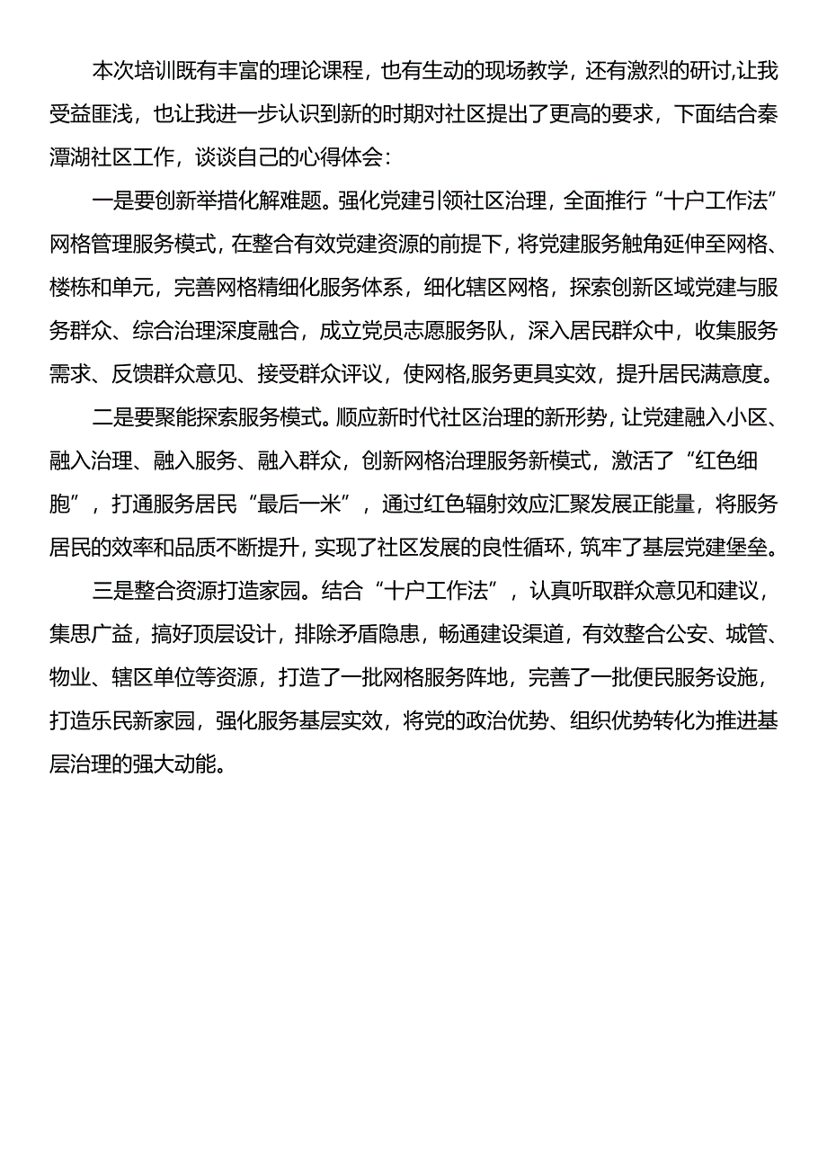 基层党建引领基层治理暨社区党组织书记培训班心得体会（5篇）.docx_第3页