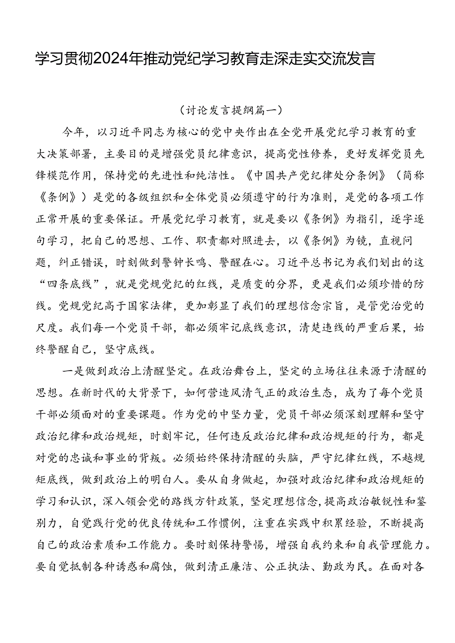 学习贯彻2024年推动党纪学习教育走深走实交流发言.docx_第1页