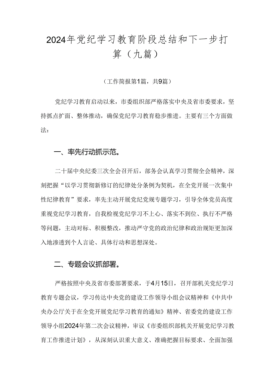 2024年党纪学习教育阶段总结和下一步打算（九篇）.docx_第1页