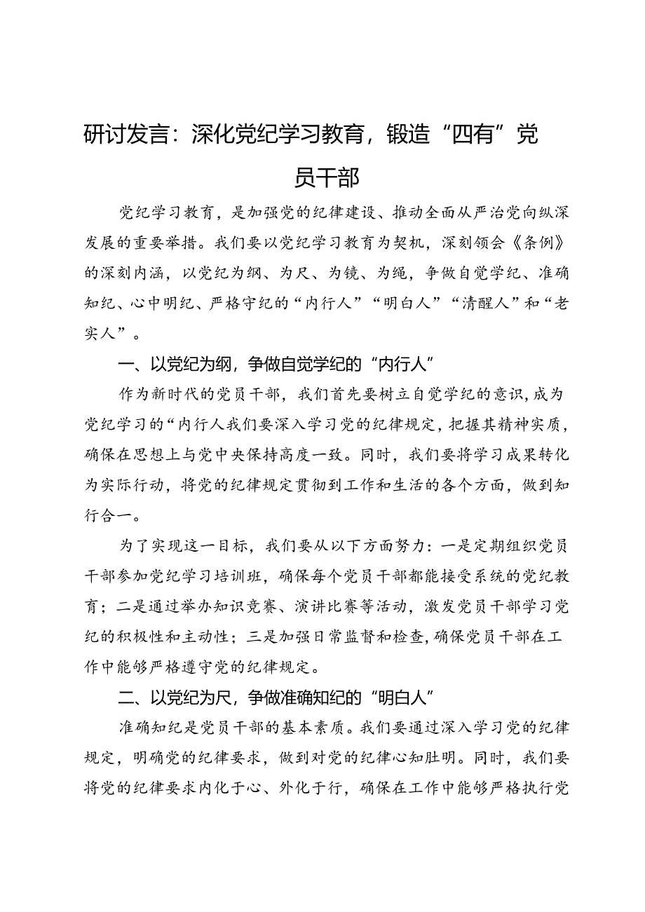 研讨发言：深化党纪学习教育锻造“四有”党员干部.docx_第1页