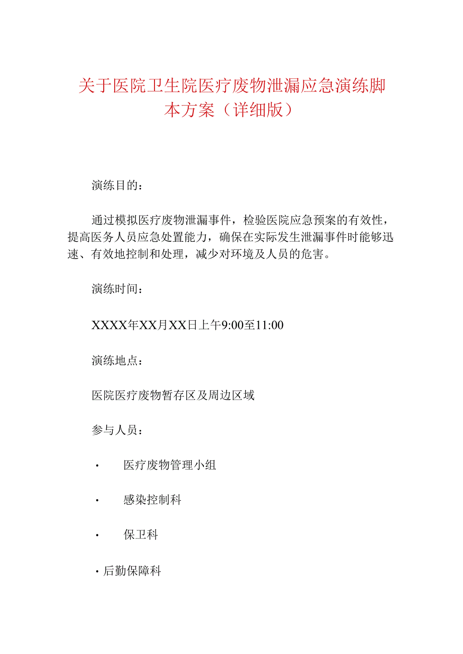 医院卫生院医疗废物泄漏应急演练脚本方案（详细版）.docx_第1页