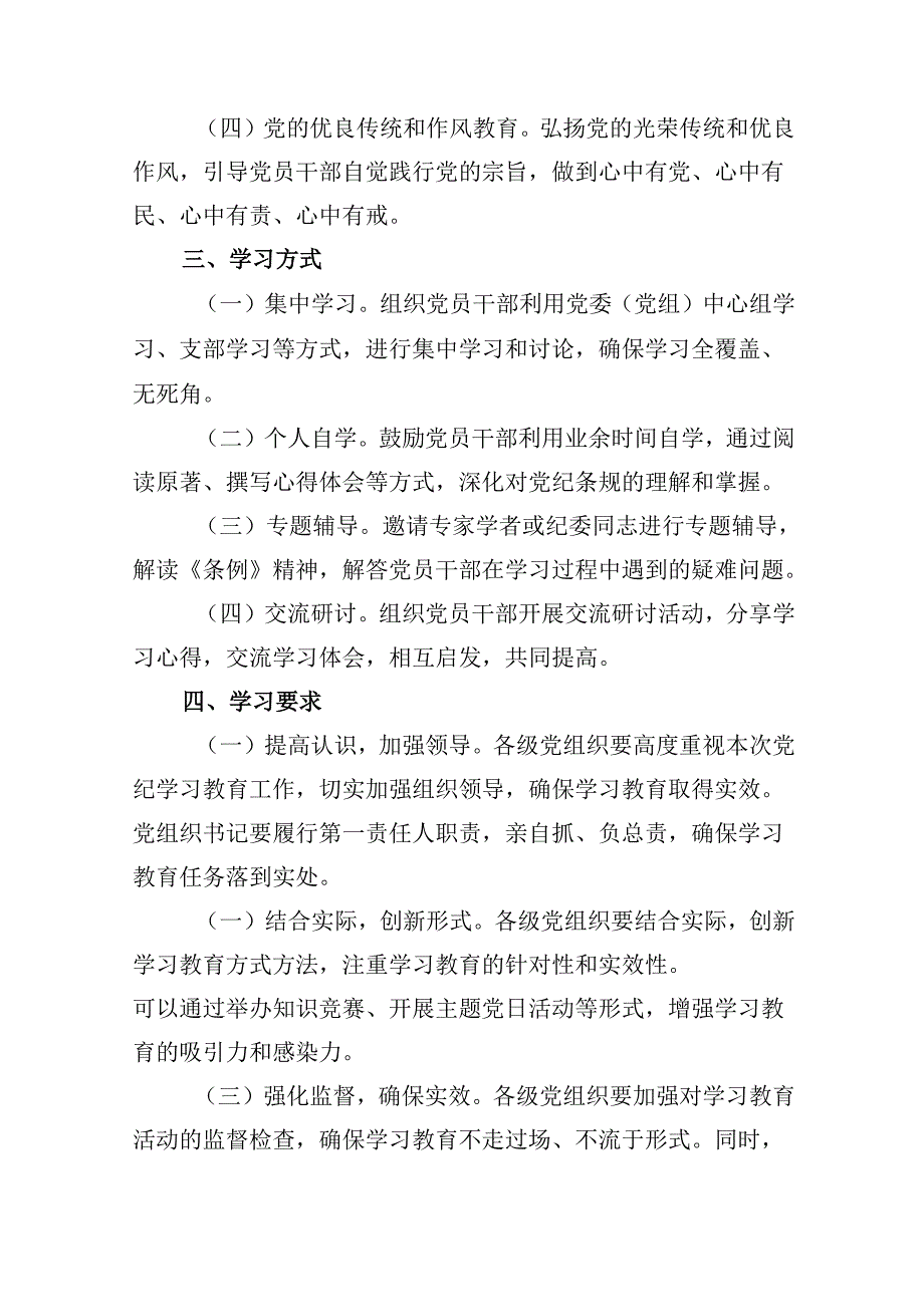 （10篇）2024年党纪学习教育学习计划合集.docx_第3页