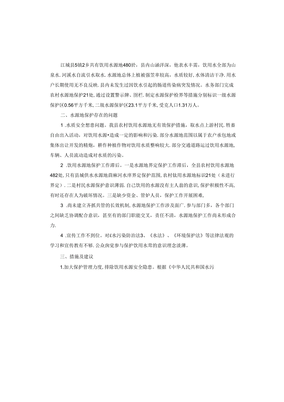 饮用水源地保护工作调查报告.docx_第2页