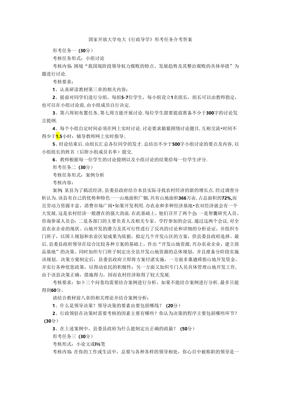 国家开放大学电大《行政领导学》形考任务参考答案.docx_第1页