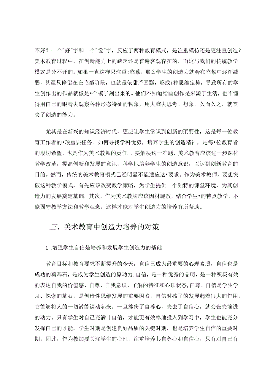 浅谈美术教育过程中创造力的培养 论文.docx_第3页