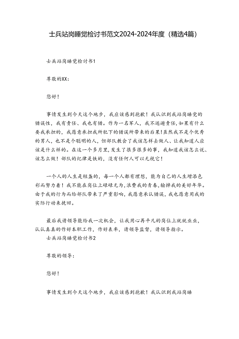 士兵站岗睡觉检讨书范文2024-2024年度(精选4篇).docx_第1页