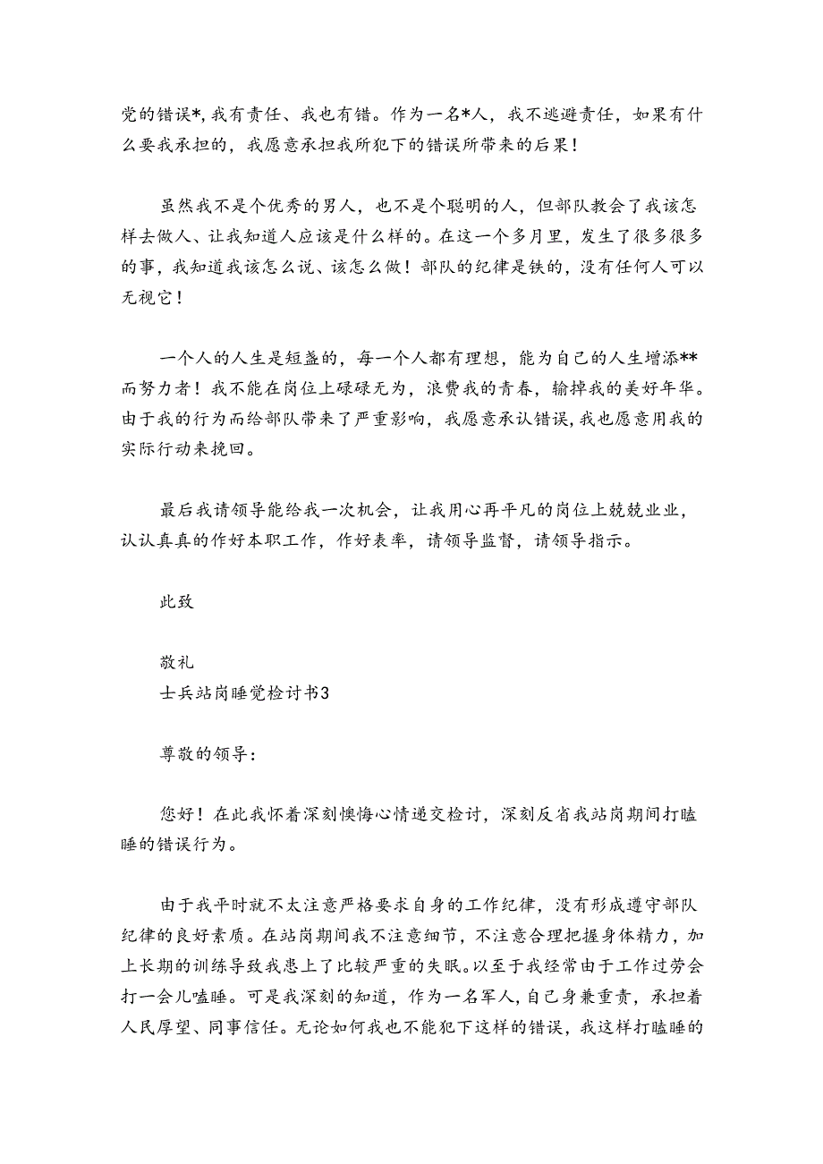 士兵站岗睡觉检讨书范文2024-2024年度(精选4篇).docx_第2页