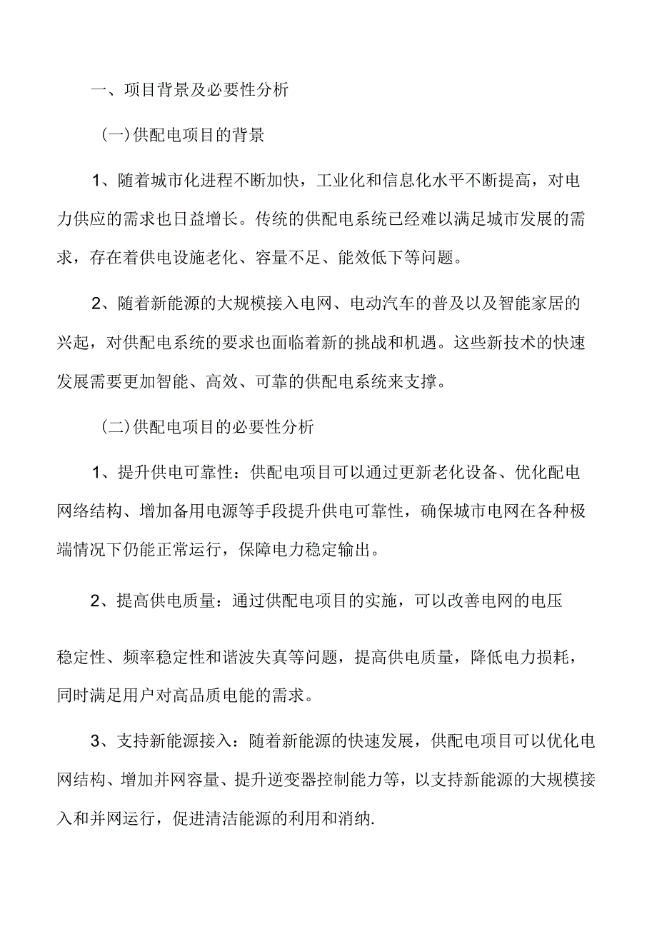 供配电项目背景及必要性分析.docx_第3页