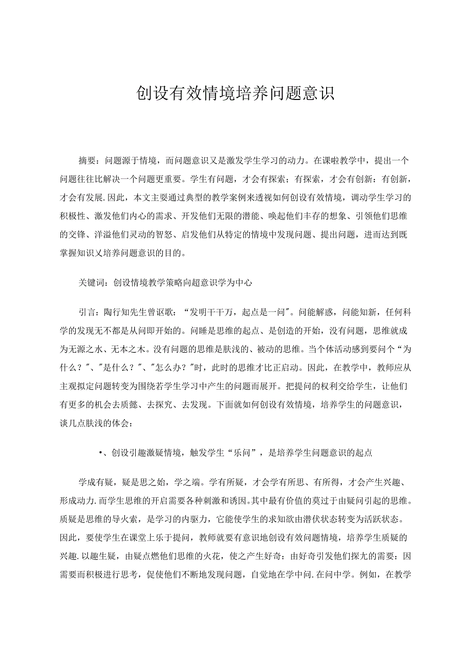 创设有效情境培养问题意识 论文.docx_第1页