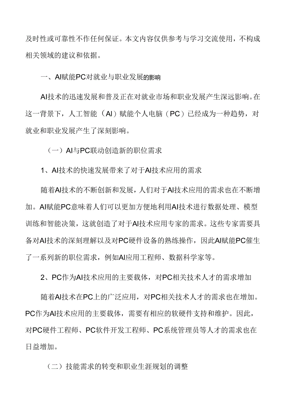 AI赋能PC对就业与职业发展的影响.docx_第3页