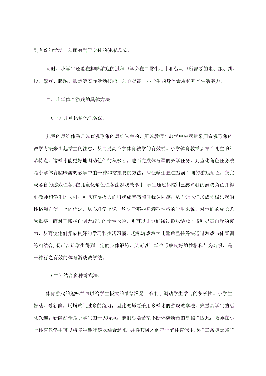 增加趣味体验成功——趣味游戏项目融入到体育课堂中点滴谈 论文.docx_第3页