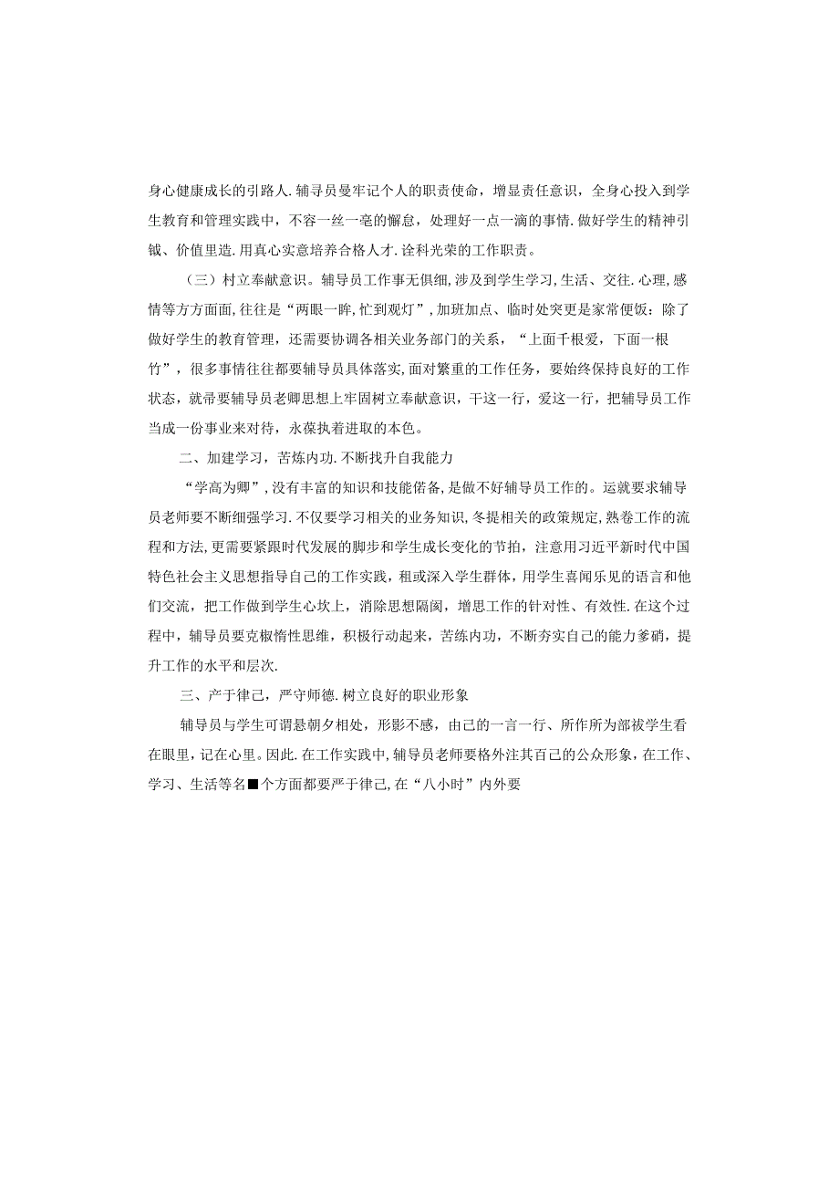 当好辅导员做学生成长领路人.docx_第2页