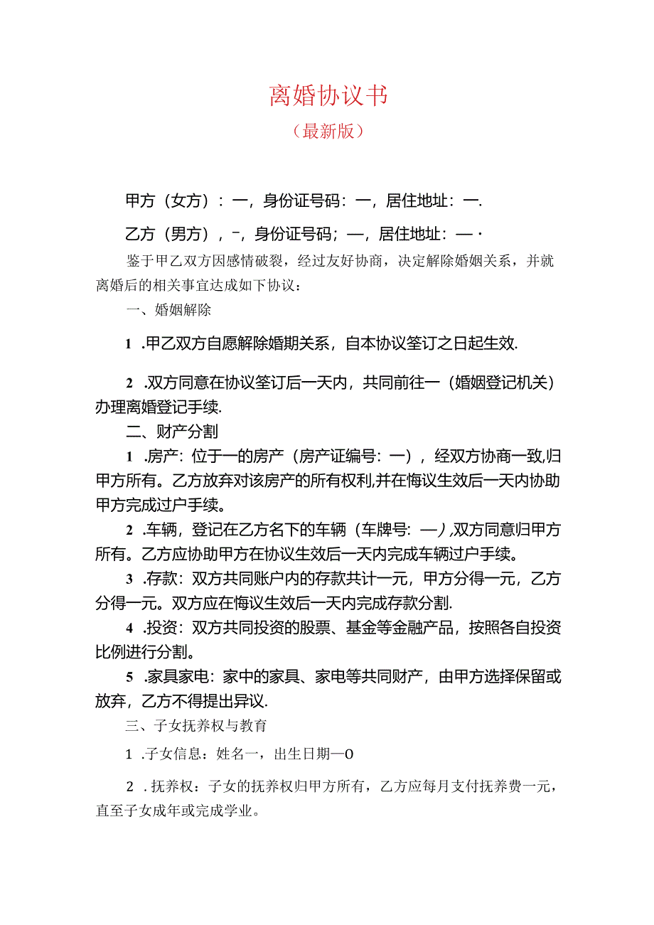 最新离婚协议书（最新版）.docx_第1页