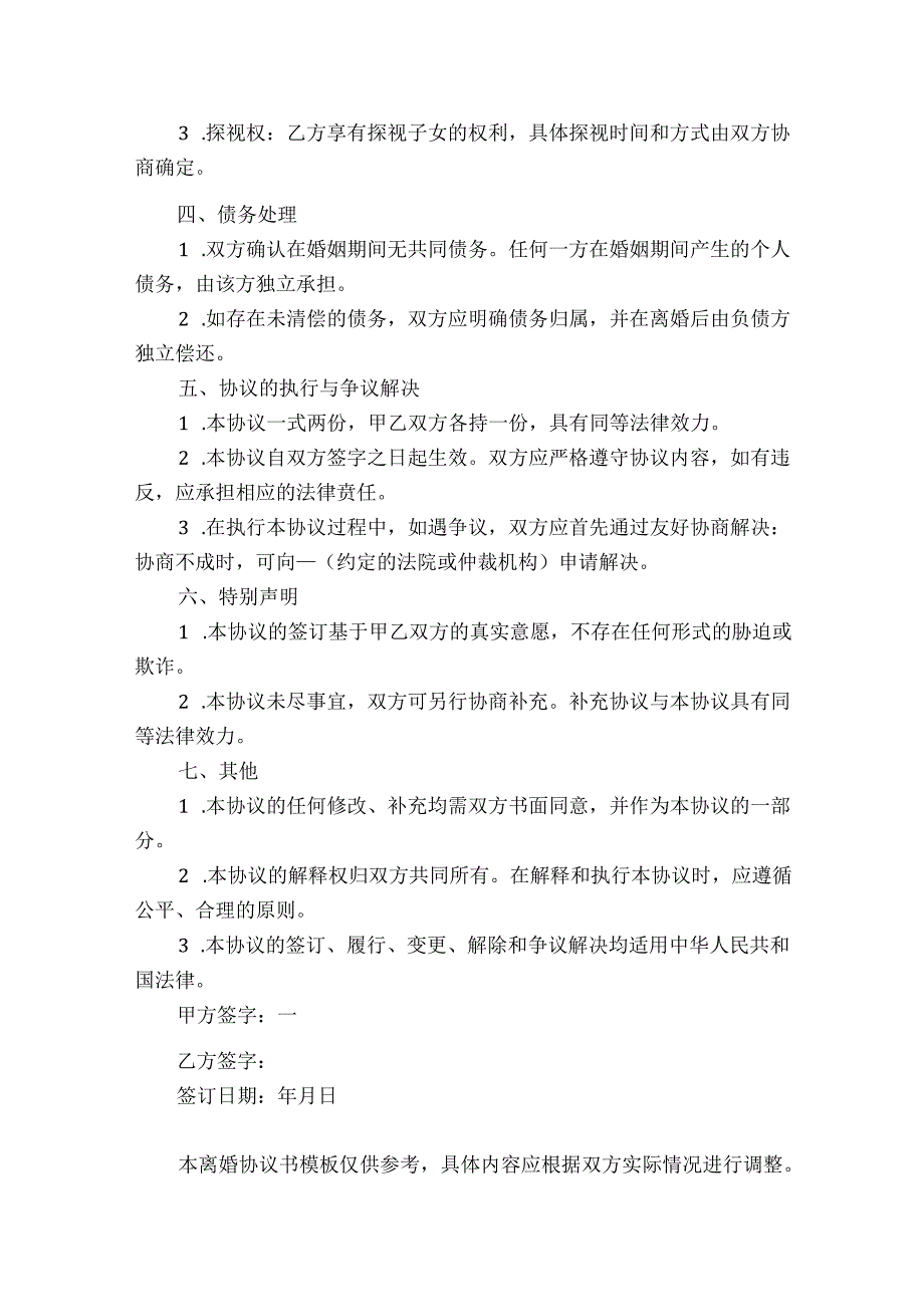 最新离婚协议书（最新版）.docx_第2页