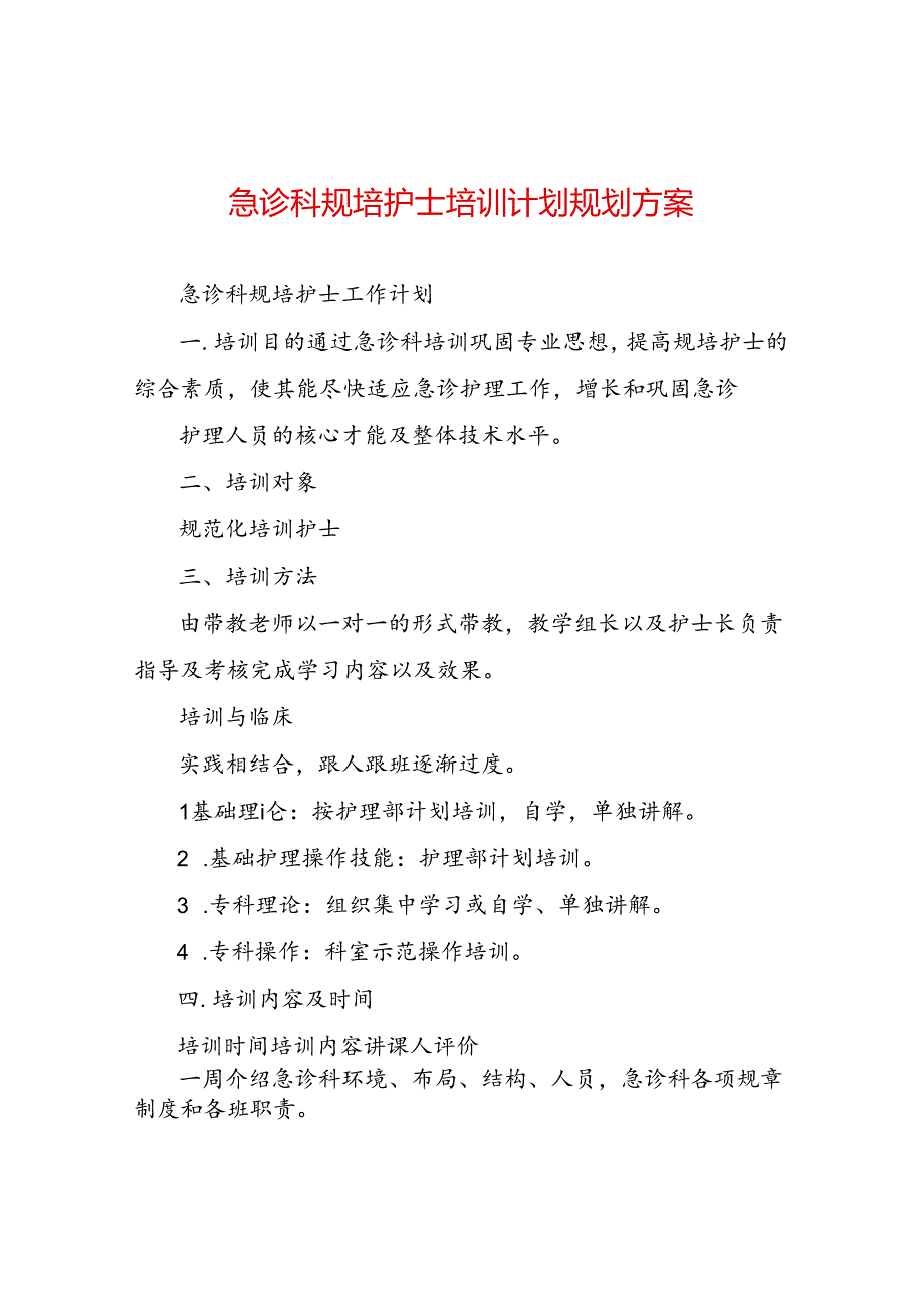 急诊科规培护士培训计划规划方案.docx_第1页