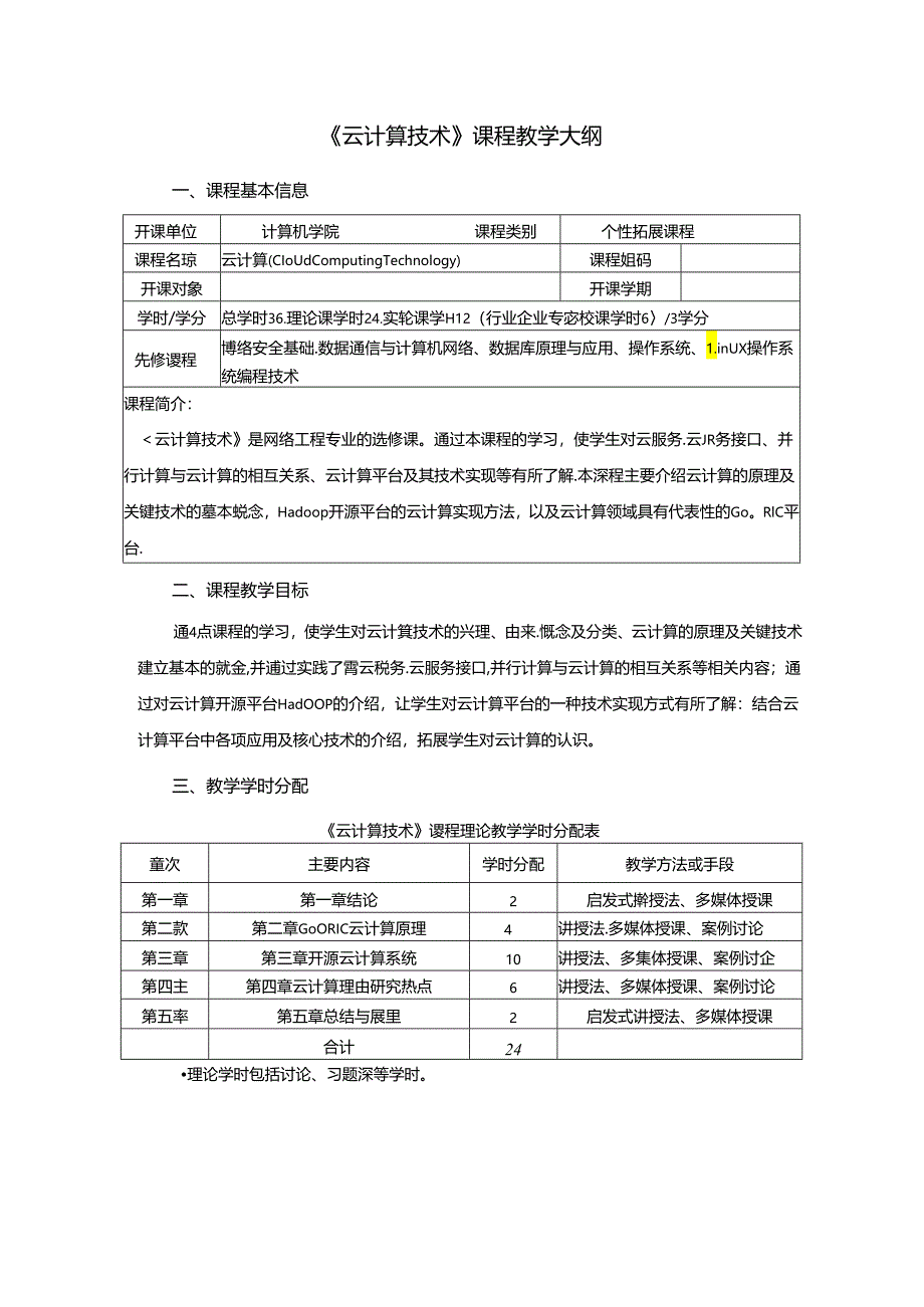 《云计算技术》课程教学大纲.docx_第1页