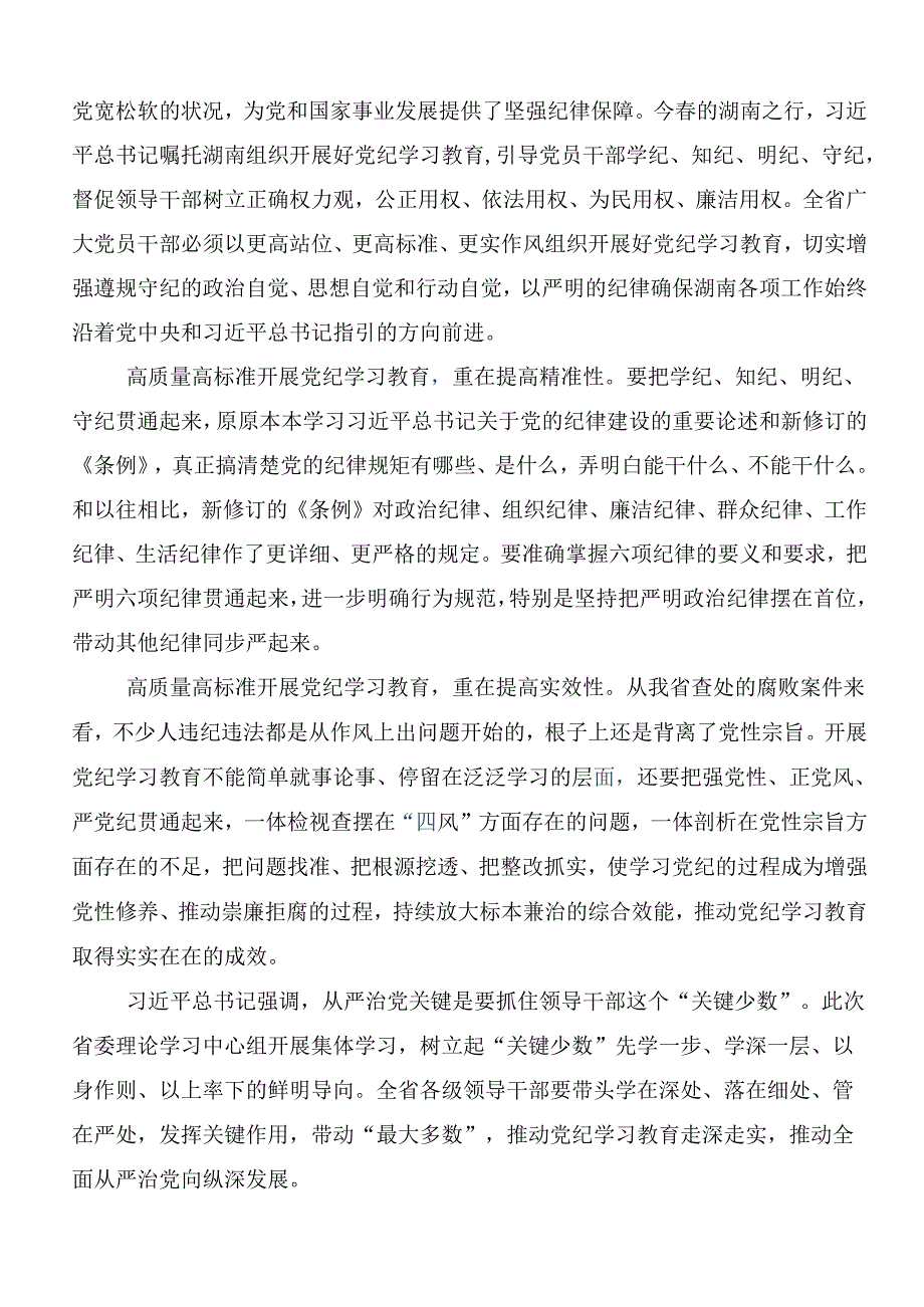 学习贯彻2024年党纪学习教育集中研讨交流会学习研讨发言材料共7篇.docx_第3页