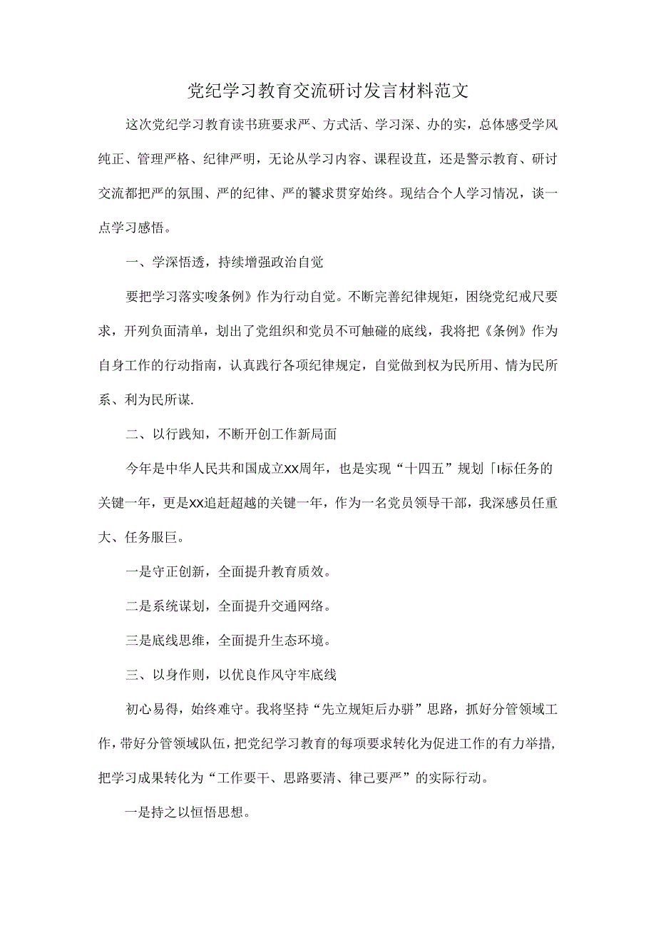 党纪学习教育交流研讨发言材料范文.docx_第1页