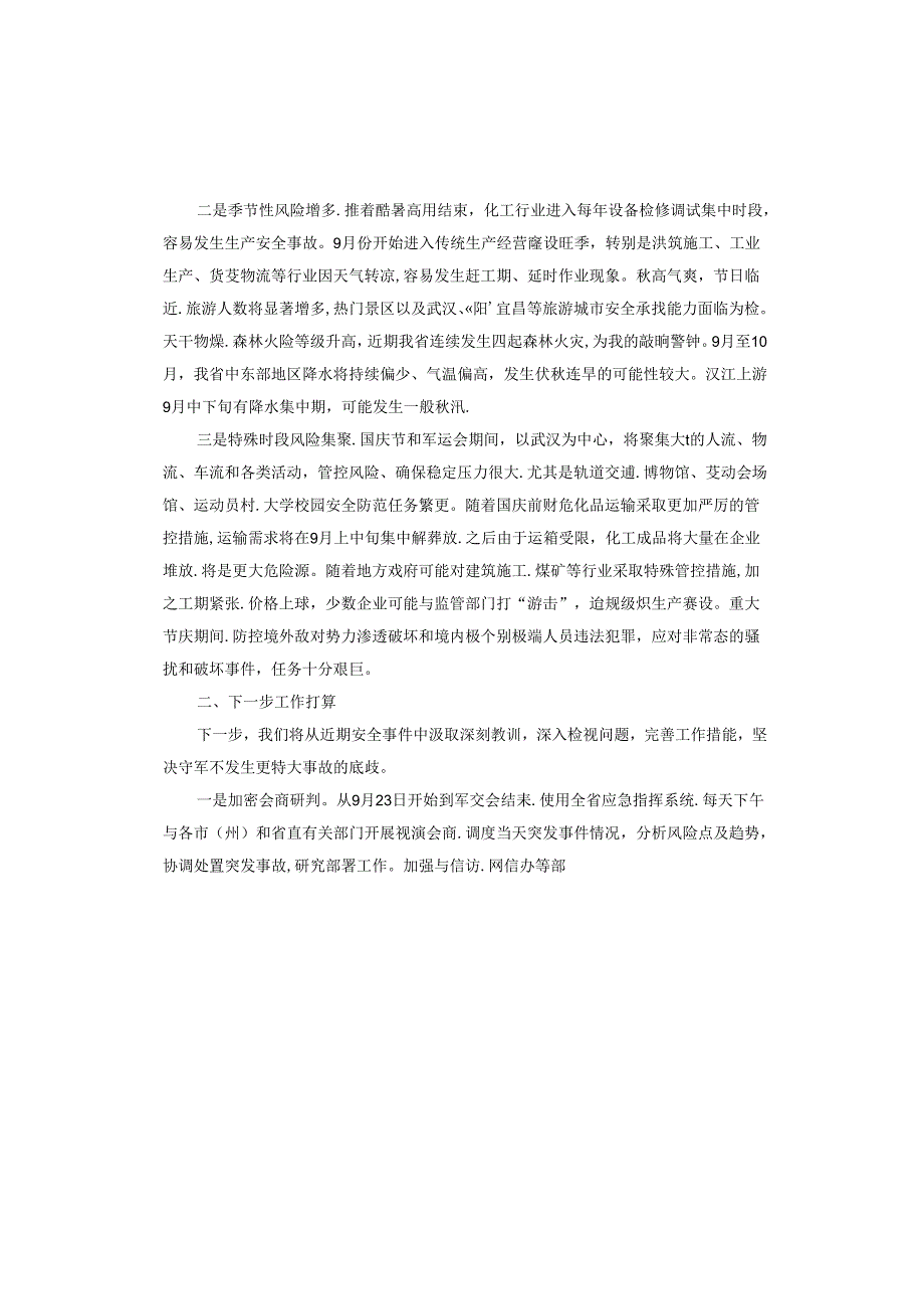 全省安全生产工作情况汇报.docx_第2页