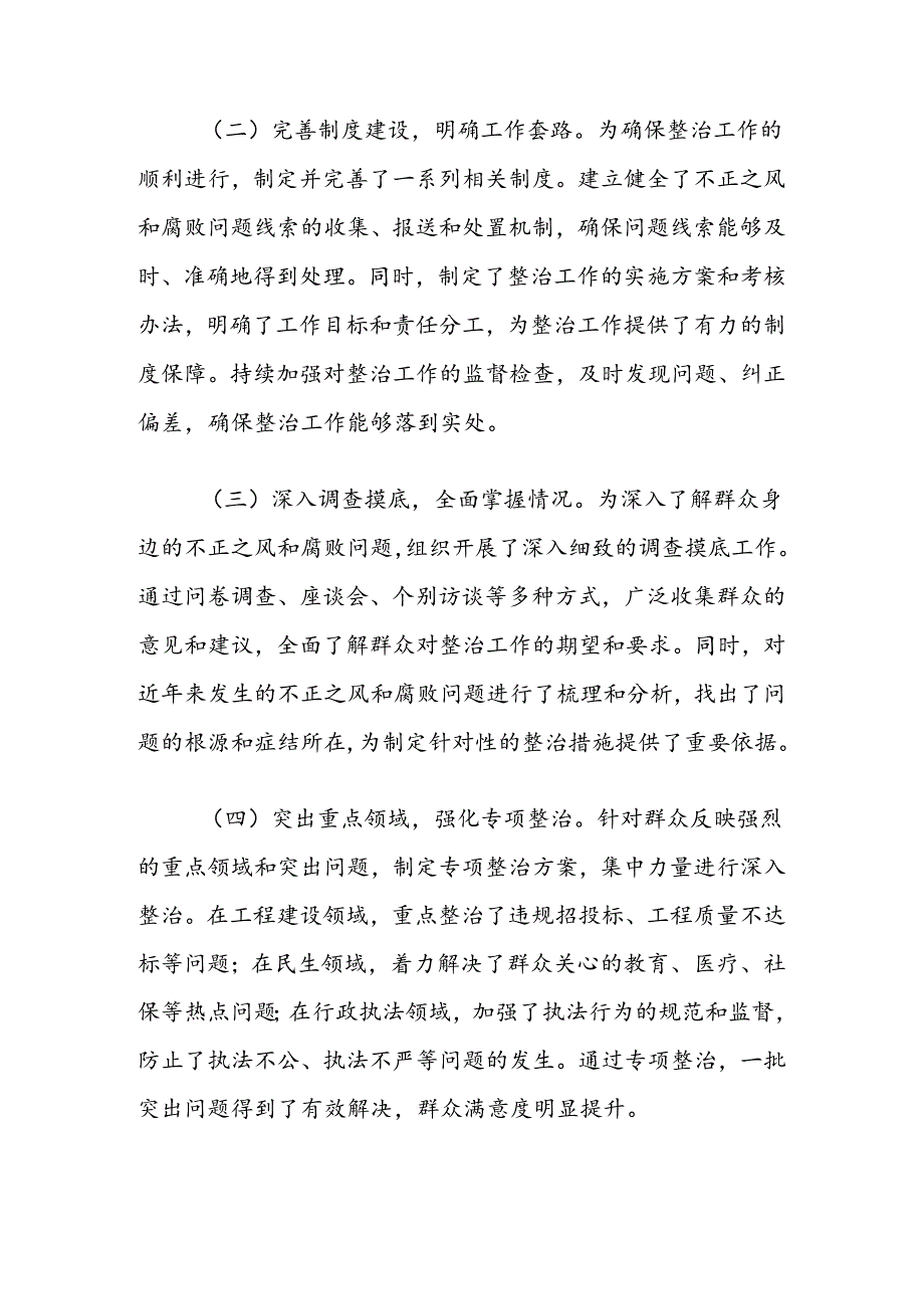 2024关于整治群众身边不正之风和腐败问题集中工作汇报（精选）.docx_第2页