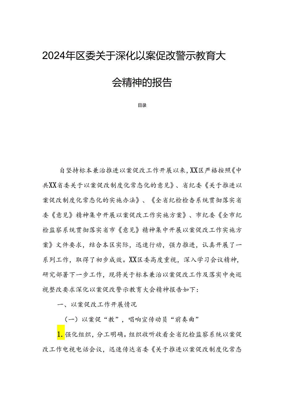 2024年区委关于深化以案促改警示教育大会精神的报告.docx_第1页