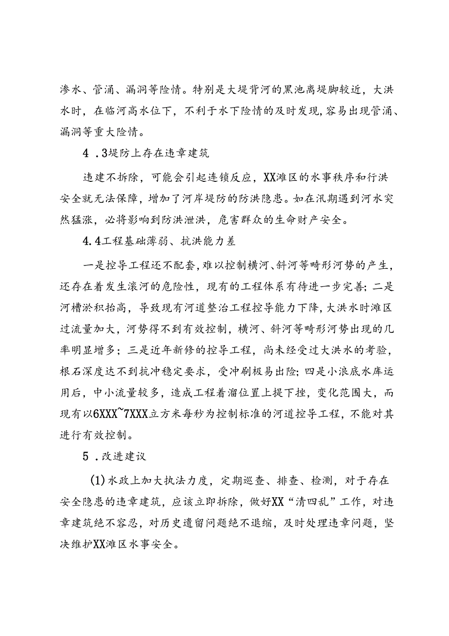 关于XX城区段防洪状况的调研报告.docx_第3页