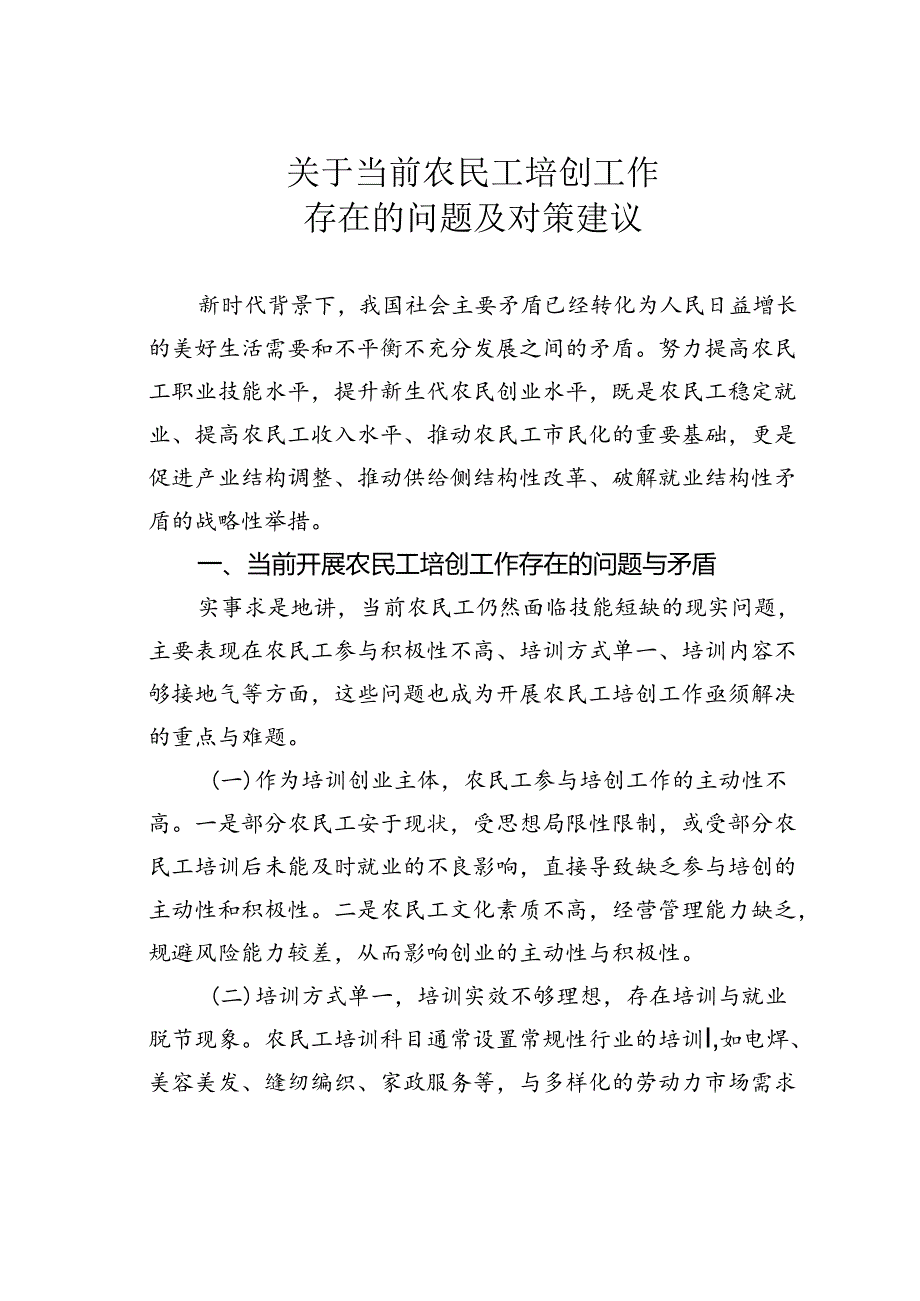 关于当前农民工培创工作存在的问题及对策建议.docx_第1页