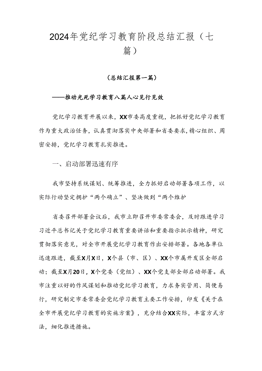 2024年党纪学习教育阶段总结汇报（七篇）.docx_第1页