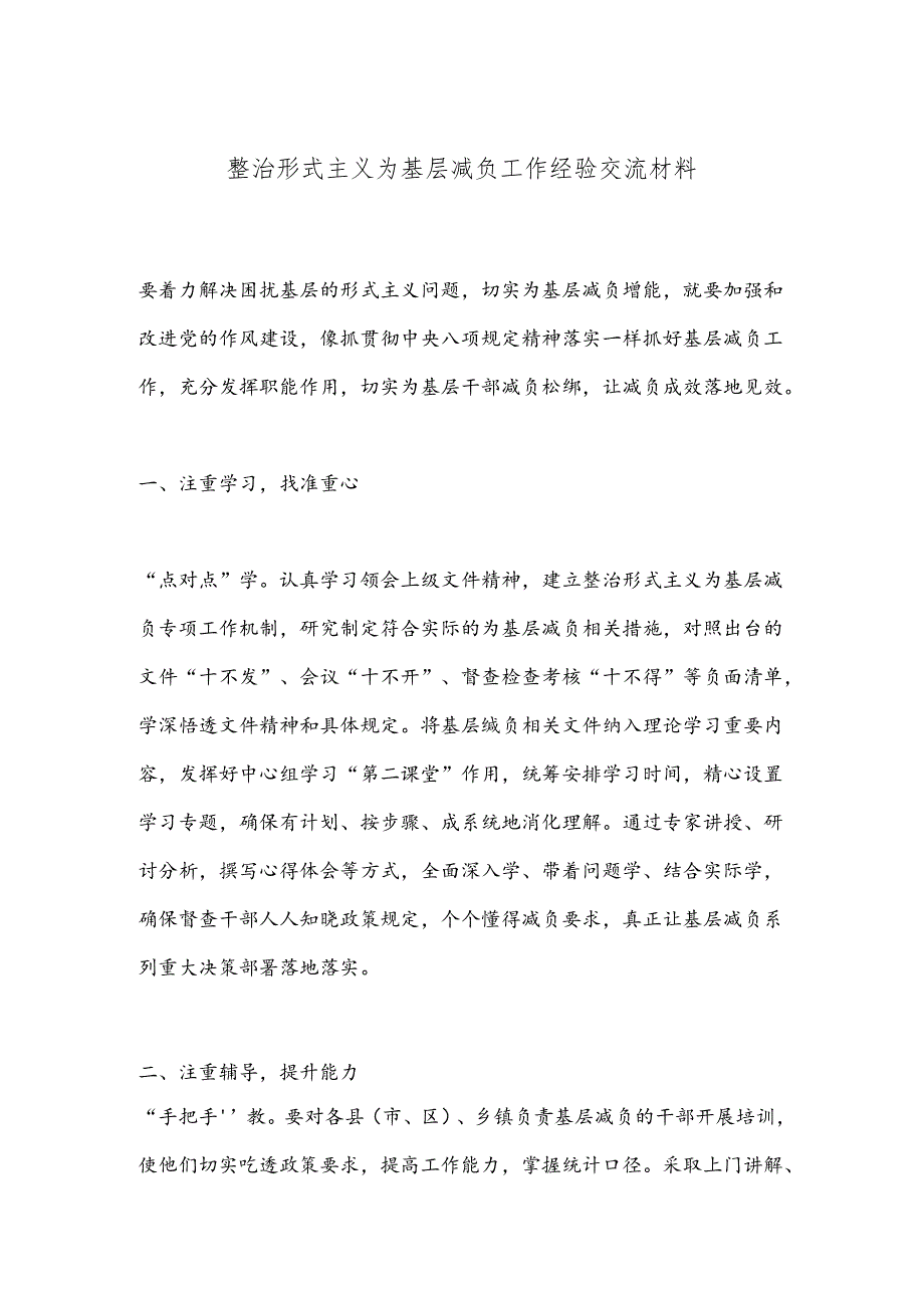 整治形式主义为基层减负工作经验交流材料.docx_第1页