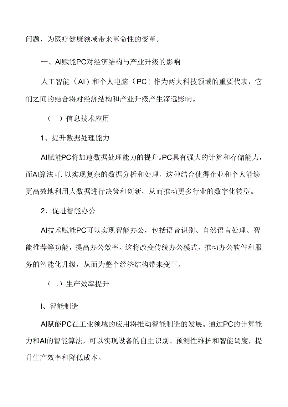 AI赋能PC对经济结构与产业升级的影响.docx_第3页