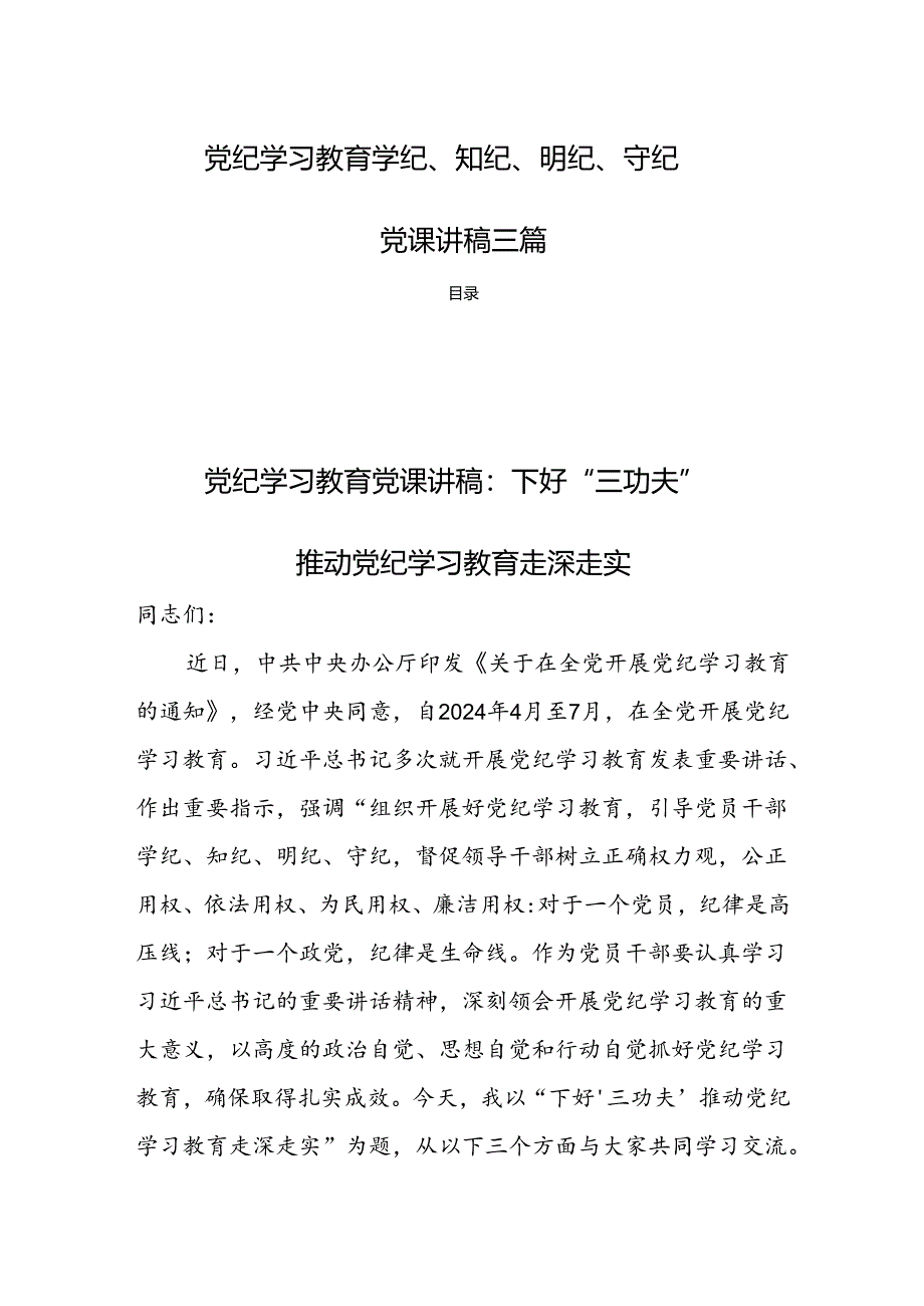 党纪学习教育学纪、知纪、明纪、守纪党课讲稿三篇.docx_第1页