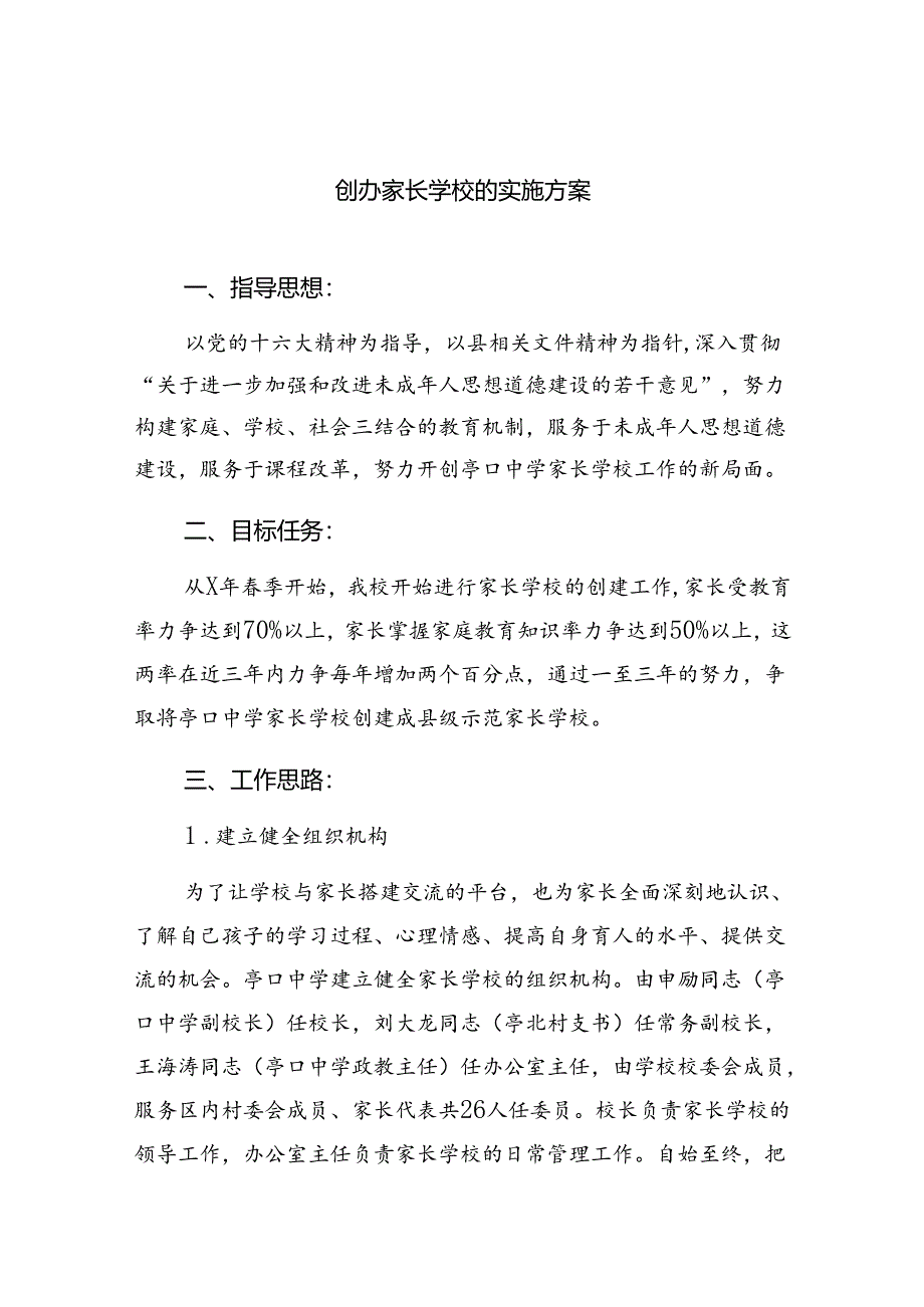 创办家长学校的实施方案精选（共八篇）.docx_第1页