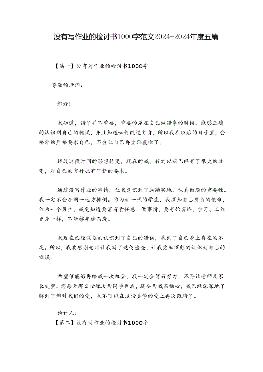 没有写作业的检讨书1000字范文2024-2024年度五篇.docx_第1页