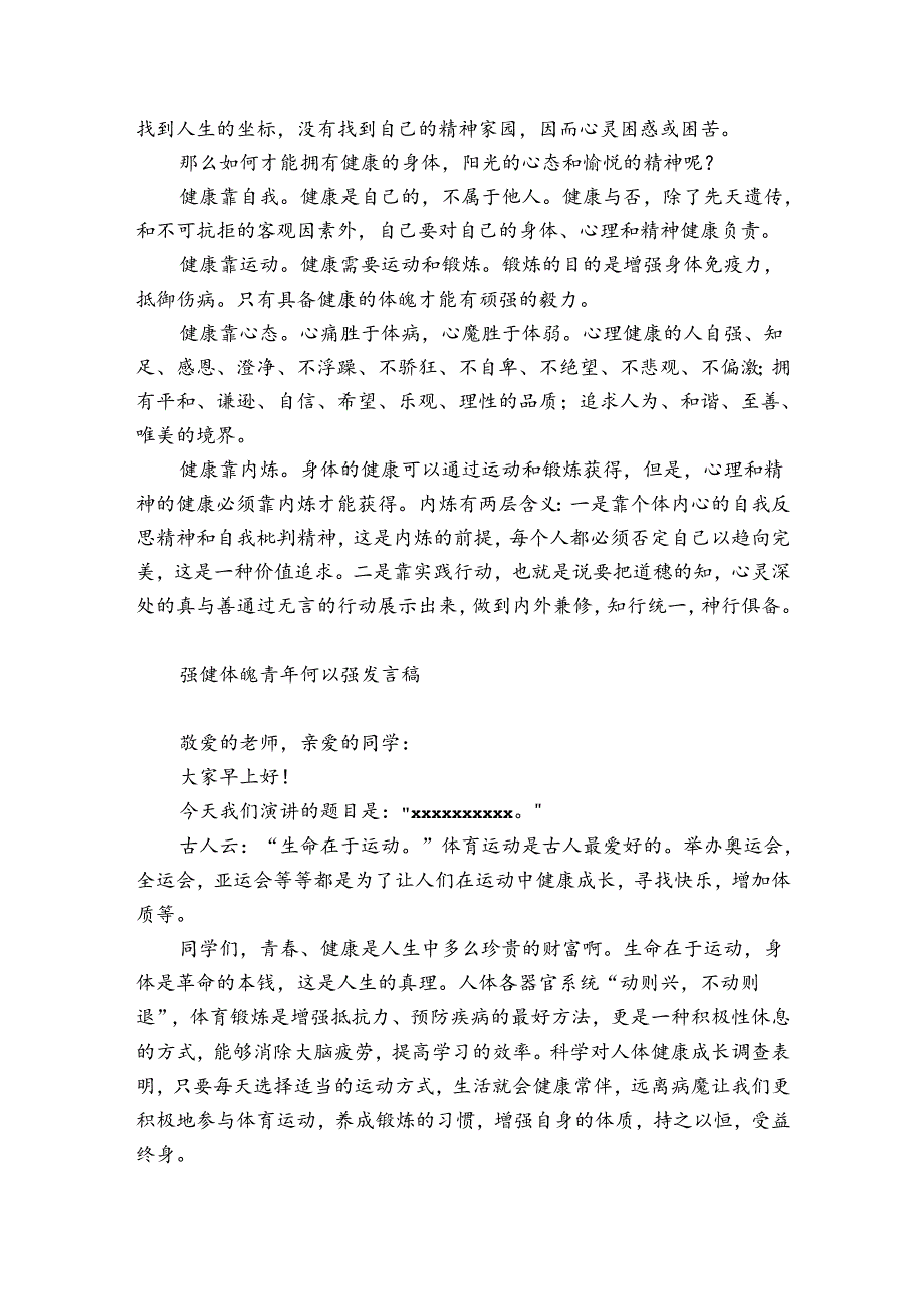 强健体魄青年何以强发言稿.docx_第2页