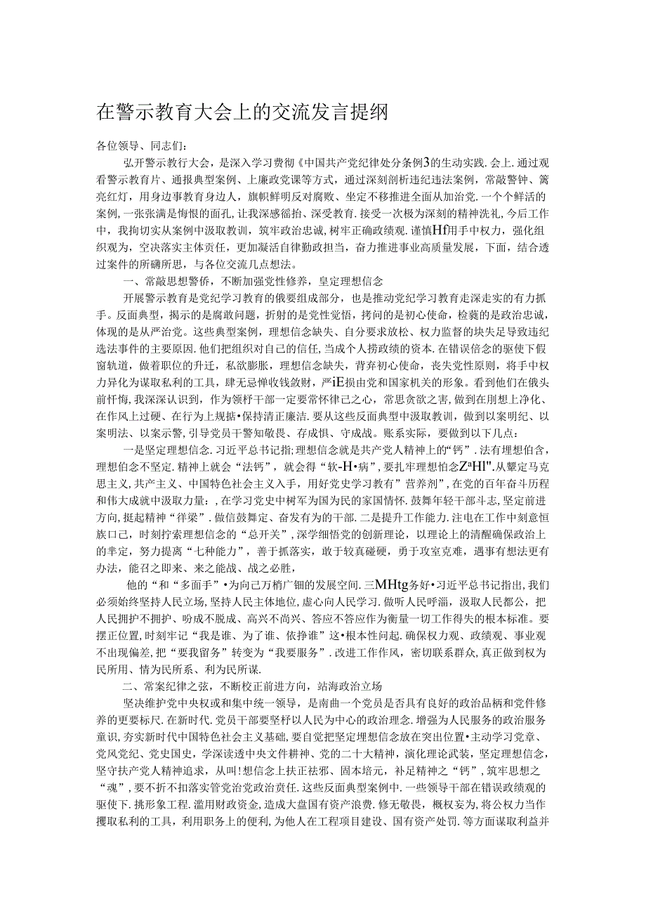 在警示教育大会上的交流发言提纲.docx_第1页