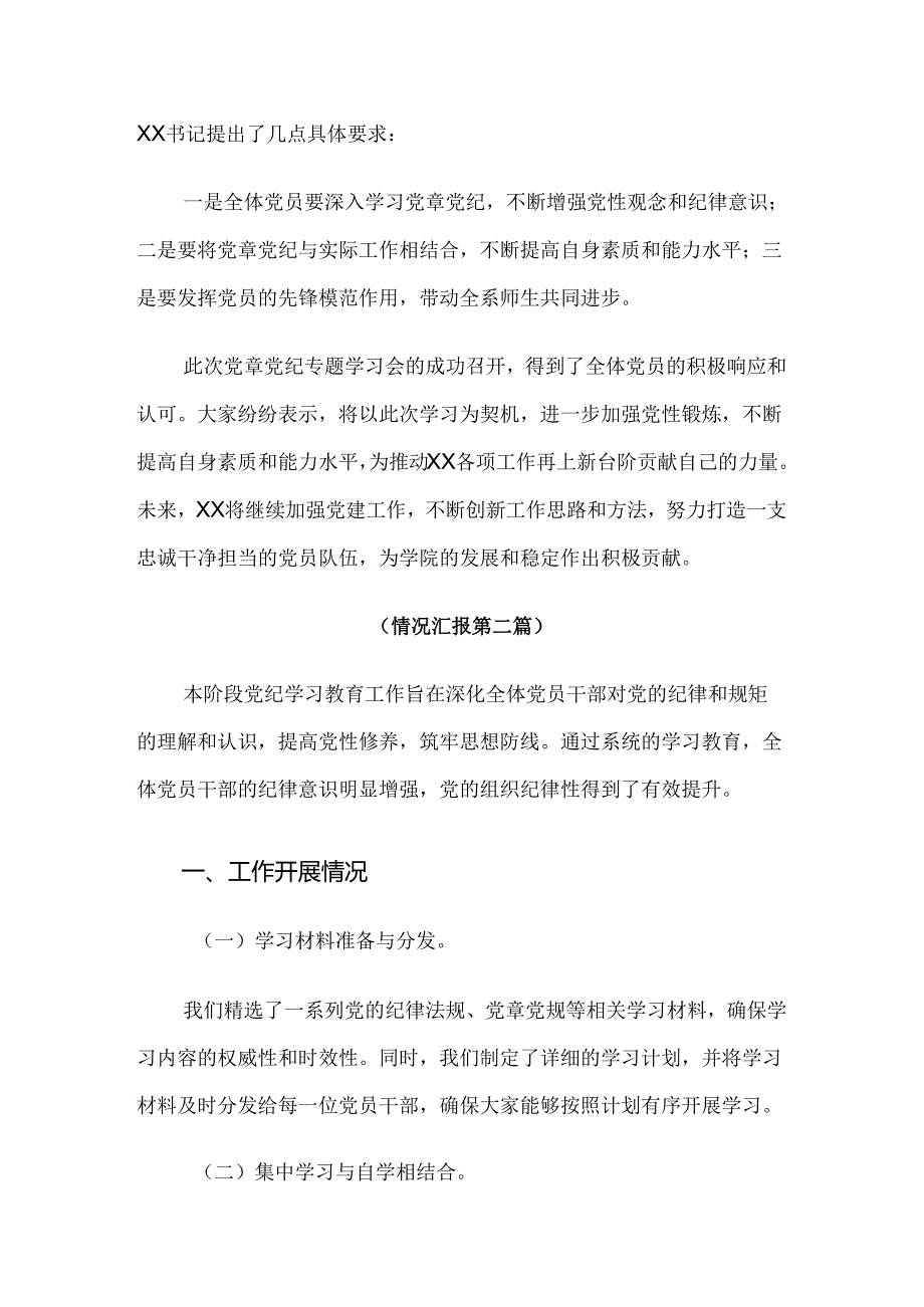 （7篇）2024年度党纪学习教育阶段性总结汇报.docx_第2页