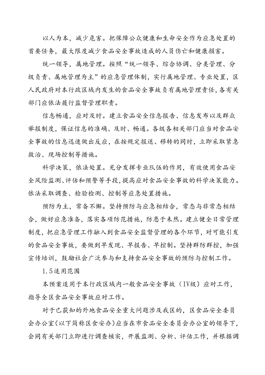 2024年食品安全事故应急预案.docx_第3页