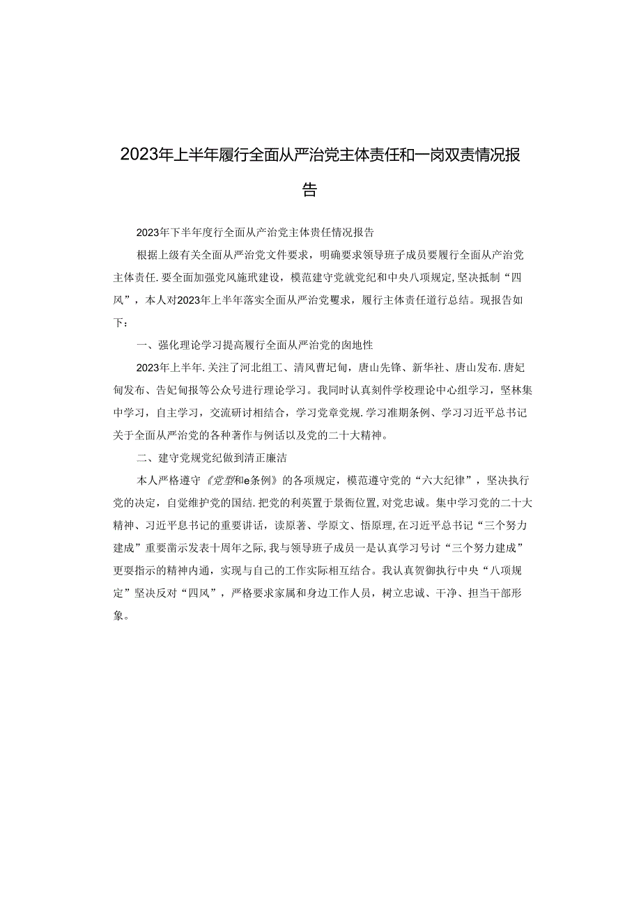 2023年上半年履行全面从严治党主体责任和一岗双责情况报告.docx_第1页