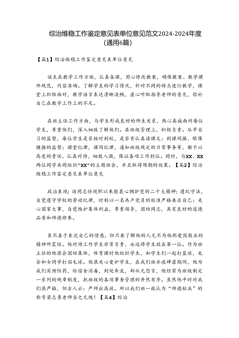 综治维稳工作鉴定意见表单位意见范文2024-2024年度(通用6篇).docx_第1页