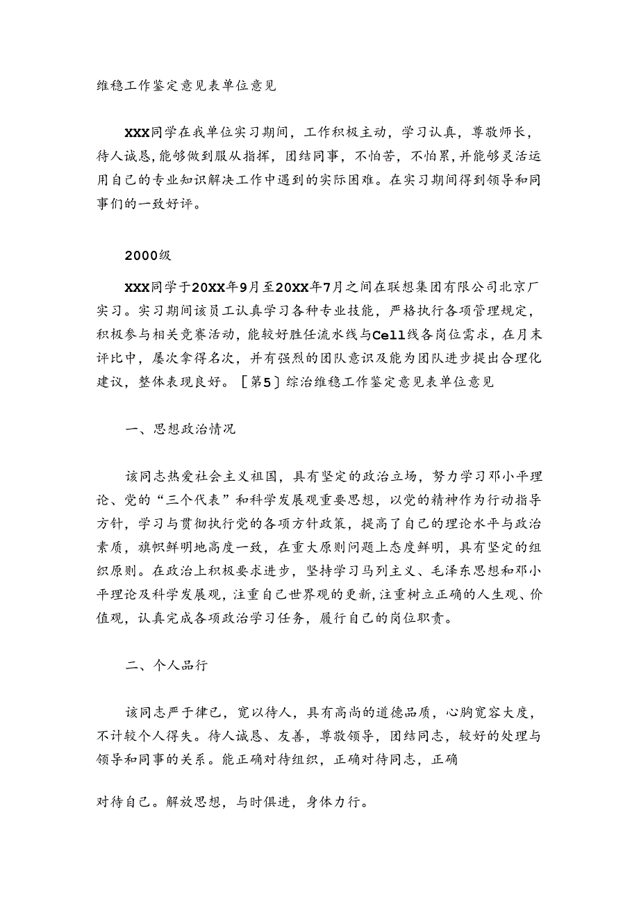 综治维稳工作鉴定意见表单位意见范文2024-2024年度(通用6篇).docx_第2页