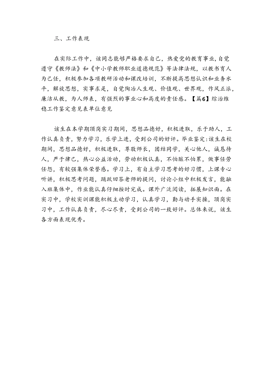 综治维稳工作鉴定意见表单位意见范文2024-2024年度(通用6篇).docx_第3页