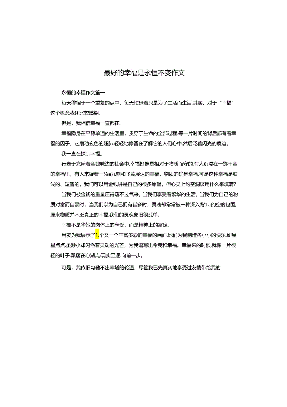 最好的幸福是永恒不变作文.docx_第1页