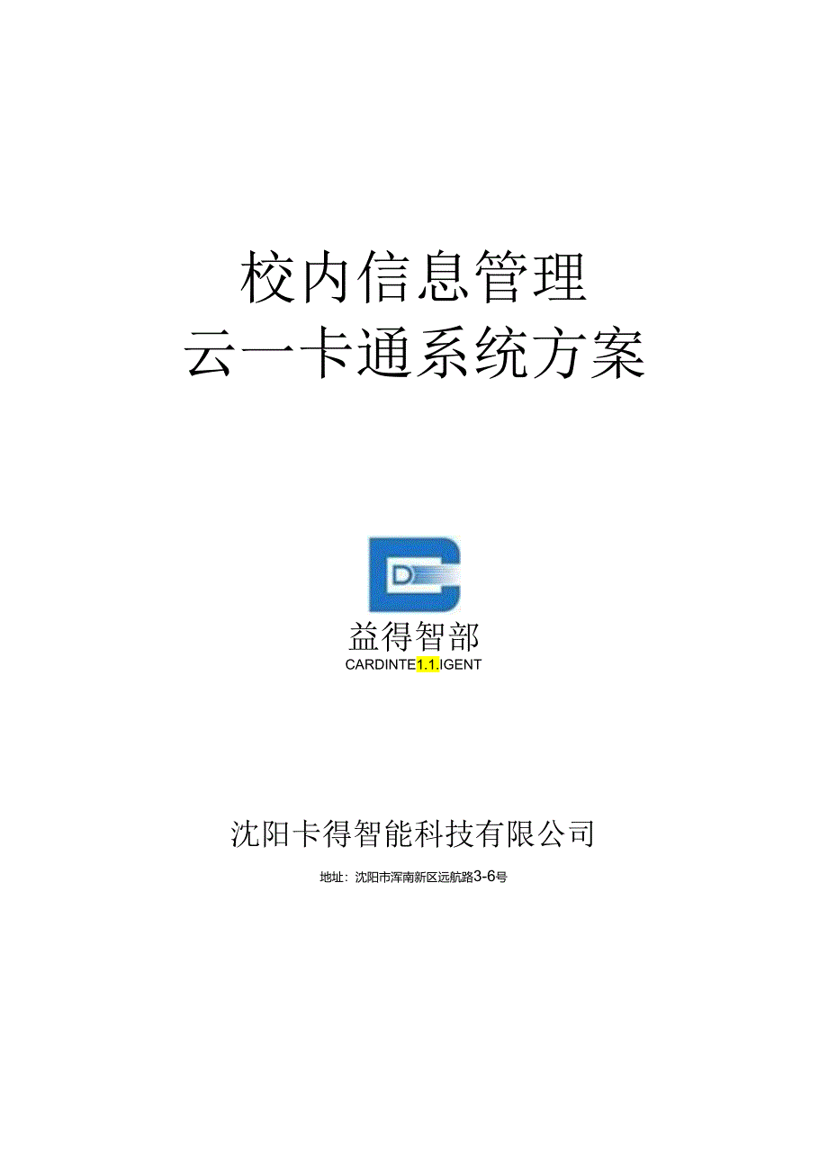 2024无卡校园信息管理云一卡通系统方案.docx_第1页