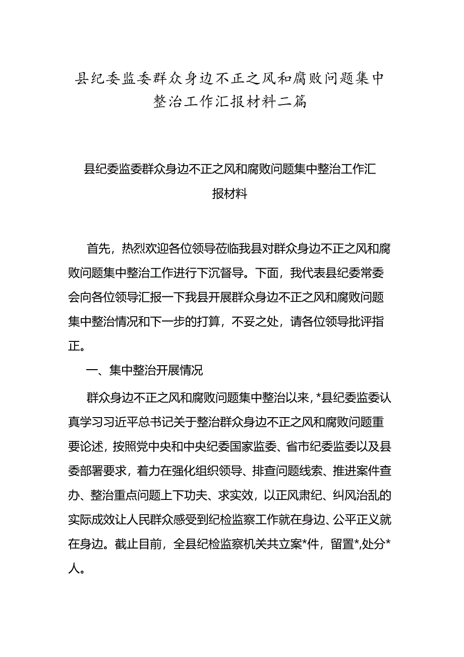 县纪委监委群众身边不正之风和腐败问题集中整治工作汇报材料二篇.docx_第1页