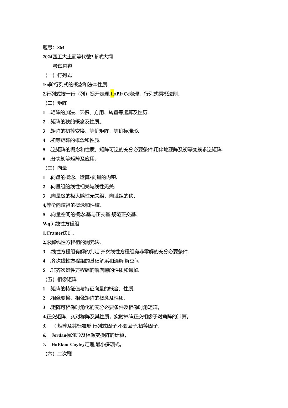 2024西工大《高等代数》考试大纲.docx_第1页